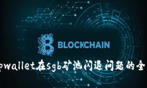 解决tpwallet在sgb矿池闪退问题的全面指南