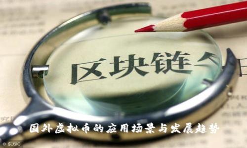 国外虚拟币的应用场景与发展趋势