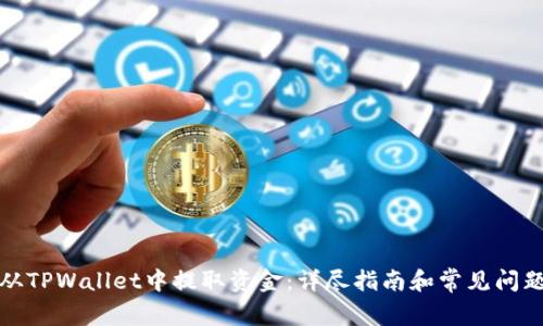 如何从TPWallet中提取资金：详尽指南和常见问题解答