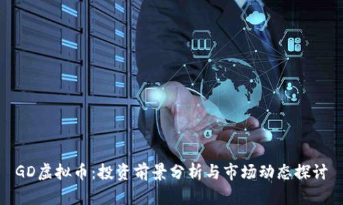 GD虚拟币：投资前景分析与市场动态探讨