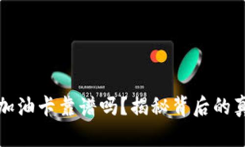 TPWallet充值加油卡靠谱吗？揭秘背后的真相与骗局风险