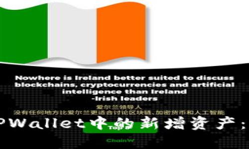 如何删除TPWallet中的新增资产：全方位指南