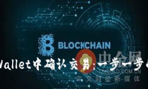 如何在TPWallet中确认交易：一步一步的详细指南