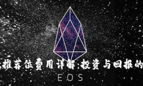 TPWallet推荐位费用详解：投资与回报的综合分析