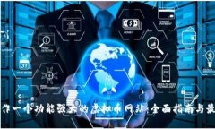 如何制作一个功能强大的