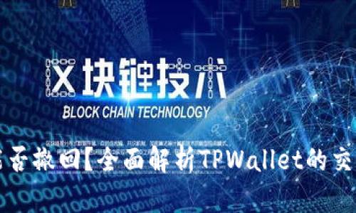 TPWallet交易能否撤回？全面解析TPWallet的交易特点与安全性