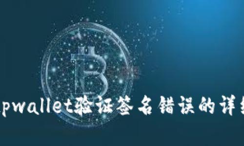 解决tpwallet验证签名错误的详细指南