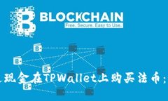 如何通过现金在TPWallet上购