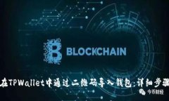 如何在TPWallet中通过二维码
