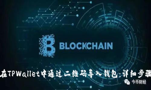 如何在TPWallet中通过二维码导入钱包：详细步骤解析