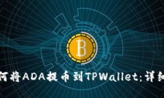 : 如何将ADA提币到TPWallet：