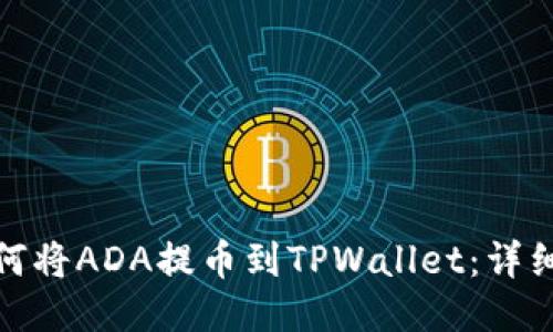 : 如何将ADA提币到TPWallet：详细指南