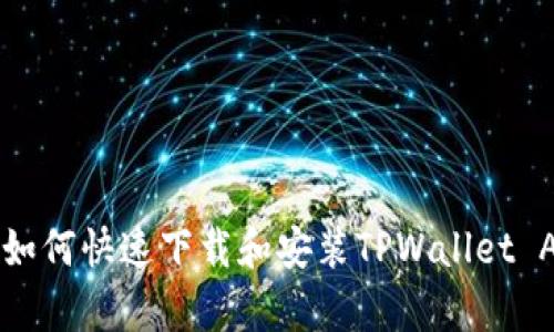 华为手机用户如何快速下载和安装TPWallet App的详细指南