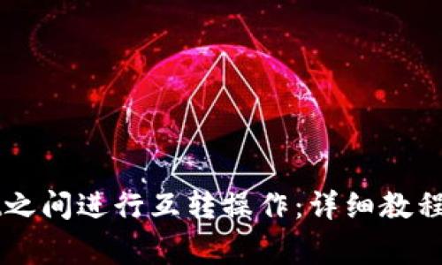 如何在TPWallet之间进行互转操作：详细教程与常见问题解答