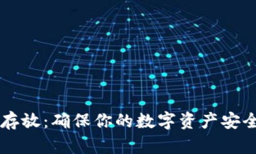 虚拟币安全存放：确保你的数字资产安全的完整指南