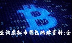  如何查询虚拟币钱包地址