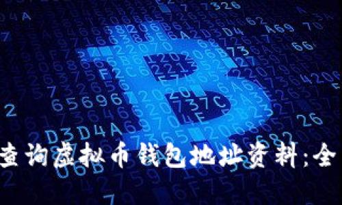  如何查询虚拟币钱包地址资料：全面指南