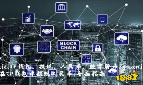 gunaiciTP钱包, 提现, 人民币, 数字货币/guanjianci
如何在TP钱包中提现人民币：全面指南