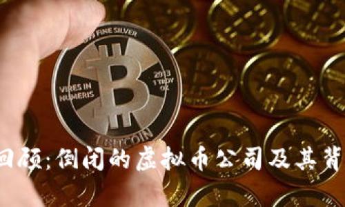 2023年全面回顾：倒闭的虚拟币公司及其背后的原因分析