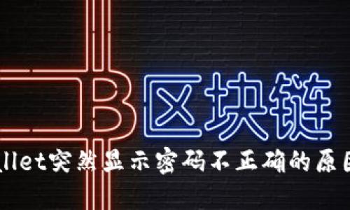 为什么TPWallet突然显示密码不正确的原因及解决方案