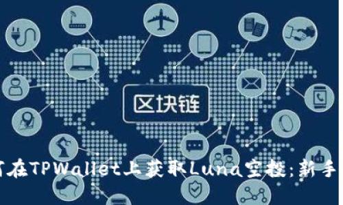 如何在TPWallet上获取Luna空投：新手指南