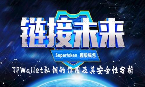 TPWallet私钥的作用及其安全性分析
