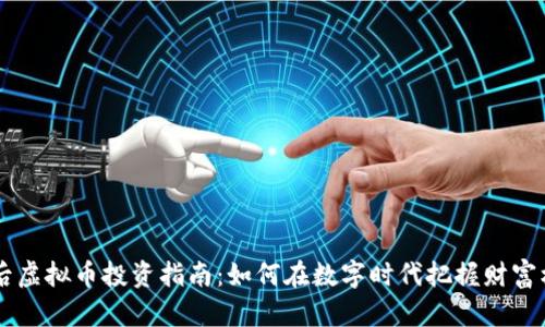 00后虚拟币投资指南：如何在数字时代把握财富机遇