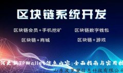 如何更新TPWallet信息内容：
