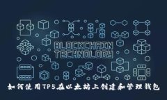如何使用TP5在以太坊上创