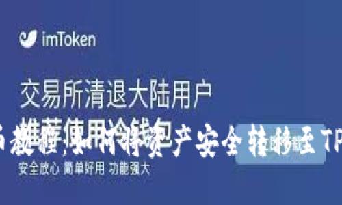 币安提币教程：如何将资产安全转移至TP Wallet
