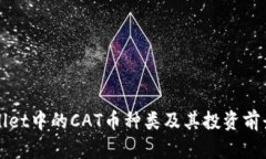 TPWallet中的CAT币种类及其投