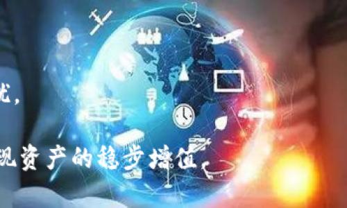 : 虚拟币回U的全解析：从平台选择到交易技巧

虚拟币回U, 数字货币交易, 投资策略, 交易平台/guanjianci

### 虚拟币回U的概述

虚拟币回U，通常指的是将持有的虚拟货币（如比特币、以太坊等）兑换成美元（U.S. Dollar, 简称“U”），这一过程通常在交易所完成。伴随着全球数字货币市场的迅速崛起，越来越多的投资者开始关注如何高效、安全地将其数字资产转换为法定货币。本文将详细讨论虚拟币回U的各个方面，包括选择交易平台、交易方法、投资策略、以及市场风险等。

### 如何选择合适的交易平台

选择合适的交易平台是虚拟币回U过程中最为重要的一步。一个好的交易平台不仅能够提供稳定、安全的交易环境，还能为用户提供各种便利功能。以下是选择交易平台时需要考虑的几个方面：

#### 1. 安全性

交易数额庞大的虚拟币领域经常发生黑客攻击事件，因此安全性是选择交易平台的首要考量因素。在选择平台时，用户应关注该平台是否采用了先进的安全措施，如SSL加密、双因素身份验证（2FA）等。此外，平台是否有过安全事件的历史也应成为考量的一部分。

#### 2. 交易手续费

交易手续费直接影响投资者的净收益。因此，在选择交易平台时，应仔细比较不同平台的交易费用。有些平台可能提供较低的手续费，吸引用户，但可能在功能或流动性上有所欠缺，因此，用户需要根据自身的交易需求做出选择。

#### 3. 用户体验

平台的用户界面、操作流畅度与客户支持服务也是影响交易体验的重要因素。一个直观易用的交易界面能够为用户提供更加愉快的交易体验。此外，平台的客服响应速度和解决问题的能力也大大影响用户的信任度。

#### 4. 支持的交易对和流动性

不同的交易平台支持的数字货币种类和交易对有所不同。若用户持有的虚拟币在该平台不受支持，势必会影响到回U的顺畅程度。因此，选择一个支持丰富交易对且市场流动性好的交易平台是非常重要的。

### 虚拟币回U的交易流程

在选定交易平台后，用户可以通过以下步骤完成虚拟币回U的交易过程。

#### 1. 注册账户

用户需在选择的交易平台注册一个账户，通常需要提供电子邮箱、手机号码及KYC（了解你的客户）信息。完成注册后，根据平台要求进行身份验证，以激活账户。

#### 2. 资金充入

用户可以首先将自身的虚拟币充入交易平台的钱包中，具体的充入方式可参考平台的指引。充入后，应确认资产到账。

#### 3. 进行交易

在资产到账后，用户可以选择将虚拟币兑换为美元。选择对应的交易对后，用户可输入交易数量并确认交易。交易完成后，美元将存入用户的交易账户中。

#### 4. 提现

最终，用户可以将账户中的美元提取到自己的银行账户。各大平台的提现流程有所不同，用户务必要仔细阅读提现步骤，确保资金安全。

### 投资策略分析

虚拟币市场波动大，投资者在进行虚拟币回U时，应考虑合理的投资策略，以期获得最大收益并降低风险。

#### 1. 操作策略

在纷繁复杂的市场环境下，操作策略显得尤为重要。用户可以选择短线操作或长线投资。短线操作注重市场的波动性和即时收益，适合风险承受能力高的投资者。长线投资则更侧重于对项目本身的基本面分析，适合风险承受能力较低的投资者。

#### 2. 风险控制

在交易过程中，用户应设置止损点以控制风险，确保在市场剧烈波动时不会遭受过大损失。即使是优秀的投资者也无法避免市场的波动，因此合理的风险控制机制是十分重要的。

#### 3. 时机把握

把握回U的时机也至关重要。用户需要对市场进行实时监控，掌握最佳的回U时机，从而实现利益最大化。可以参考技术分析和市场资讯，以更准确地判断市场走向。

#### 4. 心态管理

虚拟币市场波动剧烈，投资者应保持冷静，不被市场情绪左右而进行冲动交易。保持良好的交易心态，能够帮助投资者在市场波动中处于优势。

### 可能相关问题

1. 如何判断市场的最佳回U时机？

在虚拟币交易中，时机的选择至关重要。判断最佳回U时机主要依赖于市场价格趋势、市场分析工具、以及对市场情绪的把握。

#### 市场价格趋势

用户应对市场价格进行技术分析，分析价格走势、均线、成交量等指标，可以为判断买入和回U时机提供有效的参考。通常，价格在特定支撑和阻力位置附近的波动，会影响市场的后续走向。

#### 市场分析工具

用户可以运用各种市场分析工具，如移动平均线（MA）、相对强弱指数（RSI）、布林带等，来帮助判断市场的超买超卖区间，从而选择最有利的回U时机。

#### 市场情绪把握

保持对市场情绪的敏感度。市场情绪通常受多种因素影响，包括政策变化、市场新闻、社交媒体讨论等，掌握市场情绪能够帮助投资者更好地做出决策。

### 2. 虚拟币回U的费用高吗？

虚拟币回U的费用因平台而异，包括手续费和提现费两部分。在许多交易平台上，虚拟币交易手续费通常在0.1%-0.25%之间，部分平台可能提供更低的费用。

#### 交易手续费

在进行虚拟币回U时，用户首先需要支付交易手续费。手续费不同于每个平台，通常取决于市场流动性、用户充值及提现方式等因素。建议选平台时比较不同平台的交易手续费，选择一家的交易手续费更为合算。

#### 提现费用

完成交易后，用户将美元提现至银行账户时，通常需要支付提现费用。提现费用同样会因平台和提现方式不同而有所差异，一般来说，提现到银行账户的费用在几美元之间。

### 3. 为什么选择回U而不是持币？

选择回U而非持币的原因通常与风险管理、投资目标以及市场走势有关。

#### 风险管理

市场波动性极高，如果持有的虚拟币价值大幅下跌，可能导致巨额损失。为了降低风险，许多投资者选择在合适的时机将虚拟币兑换为稳定的法定货币。

#### 投资目标

对于一些投资者来说，投资数字货币的目标或许并不是长期持有，而是寻找短期的盈利机会。通过回U操作，他们能够在市场波动中及时锁定收益。

#### 考虑市场走势

在一些情况下，市场情绪会引发短期价格波动。在这样的环境下，将持有的虚拟币转换为法定货币能让投资者规避不必要的风险。

### 4. 进行虚拟币回U后如何管理资金？

在进行虚拟币回U并成功提现至银行后，合理地管理资金显得至关重要。资金管理是确保未来投资成功的基石。

#### 资金分配

根据个人的风险承受能力、流动性需求以及投资目标，进行合理的资金分配。例如，可以将一部分资金投资于稳定的理财产品、另一部分留作日常支出，确保家庭及生活开销稳定。

#### 定期评估

在资金管理中，定期评估投资组合的表现和市场变动也是非常重要的。分析当前持有的资产是否符合自己的投资目标，并依据市场情况灵活调整资产配置。

#### 切勿盲目跟风

虚拟币市场变化迅速，新的投资机会层出不穷，切勿盲目追逐流行趋势。制定明确的投资策略，保持头脑清醒，以确保自己的投资决策不会受到市场情绪的干扰。

总结来说，虚拟币回U是数字货币投资中不可忽视的一个环节，合理的选择交易平台和制定投资策略，能够帮助投资者在日益激烈的市场中有效管理风险，实现资产的稳步增值。