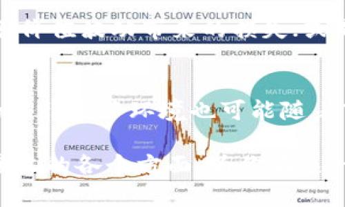   虚拟币接收指南：轻松掌握加密货币收款方式 / 
 guanjianci 虚拟币, 加密货币, 接收方式, 数字货币 /guanjianci 

随着数字经济的快速发展，虚拟币（或称加密货币）的使用越来越普遍。无论是在线商店、个人服务，还是跨国交易，越来越多的人开始接受虚拟币支付。这篇文章将深入探讨如何接收虚拟币，与此同时，解答几个相关问题，帮助你更好地理解这一领域。

虚拟币的定义与发展历史
虚拟币是指使用密码学技术确保交易安全、控制新币生成及验证资产转移的数字货币。比特币是最早也是最著名的虚拟币之一，成立于2009年，由一个名为中本聪的匿名人士创造。此后，越来越多的虚拟币如以太坊、瑞波币等相继出现，形成了一个庞大的数字货币市场。

虚拟币的快速发展与区块链技术密不可分。区块链作为一种去中心化、透明、安全的分布式账本技术，使得虚拟币的交易能够在不依赖中央金融机构的情况下进行。这种特性吸引了许多技术爱好者、投资者及普通用户，使得虚拟币开始逐步融入我们的日常生活。

接收虚拟币的基本方式
接收虚拟币的方式多种多样，以下是几种常见且相对简单的方法：

strong1. 电子钱包/strong
电子钱包（Wallet）是存储和管理虚拟币的工具，可以是软件型钱包、硬件钱包或纸钱包。用户可以通过电子钱包生成收款地址，分享给付款方，付款方通过该地址转账虚拟币。常见的电子钱包如Coinbase、Blockchain.info等。

strong2. 商业支付平台/strong
如PayPal、Stripe等已经开始支持虚拟币支付，它们会提供方便的接口，帮助商家轻松接收虚拟币并将其转换为法币。商家只需在支付平台上注册，按照指示进行设置即可。

strong3. 自建支付系统/strong
对于技术实力较强的商家，可以通过API集成等方式，自建接收虚拟币的支付系统。这样可以实现个性化定制，并且降低交易成本。

strong4. 线下支付/strong
某些商家甚至可以通过读取二维码、NFC等方式，在实体店内接受虚拟币支付，使交易过程更加快捷高效。

接收虚拟币的法律与税务考虑
接收虚拟币时，必须关注当地的法律法规与税务要求。多国已经开始对虚拟币交易进行监管，要求商家合规纳税。

通常，虚拟币被视为一种资产，其交易可能会产生资本利得税。此外，不同国家对于虚拟币的法律地位及管理措施也不尽相同，因此商家在接收虚拟币之前，最好咨询法律专家，确保遵循所有相关法律规定。

如何确保虚拟币交易的安全性
虚拟币交易存在一定的风险，如黑客攻击、诈骗等。为了确保交易的安全性，商家及用户需要采取以下几种措施：

strong1. 使用知名钱包和平台/strong
选择知名且信誉良好的钱包及交易平台，能够显著降低安全风险。确保使用最新版本，以获得最新的安全补丁。

strong2. 双重验证/strong
启用双重验证（2FA）可以增强账户的安全性，避免未授权访问。常用的双重验证方式有短信、电子邮件或专用的身份验证软件。

strong3. 不分享私钥/strong
私钥是用户控制虚拟币资产的凭证，切勿向他人分享或存储在不安全的地方。

strong4. 监控交易记录/strong
定期检查交易记录以发现异常交易，如果发现任何可疑活动，应立即采取措施处理。

常见问题解答

问题 1：接收虚拟币需要什么设备和软件吗？
答：接收虚拟币的基本条件是拥有一个虚拟币钱包。无论是选择软件钱包、硬件钱包还是在线钱包，用户都需要进行注册与设置。同时，如果你是商家，希望在网站上集成接收虚拟币的功能，则可能需要一定的编程知识或借助第三方支付平台的服务。在这里，重要的是选择一个安全可靠的钱包或支付平台，确保交易的安全性和可靠性。

问题 2：接收虚拟币会产生税务负担吗？
答：是的，接收虚拟币通常会引发税务问题。大多数国家把虚拟币视为一种资产，因此任何交易都可能会产生资本利得税。这意味着，如果你以虚拟币收取服务费用，必须对收到的虚拟币进行估值，并在其之后的交易中计算相关税费。建议用户在决定接收虚拟币之前，咨询专业的财务顾问，确保合规纳税。

问题 3：如何处理虚拟币的波动性？
答：虚拟币的价值通常具有高度波动性，商家在接收虚拟币时，可能会面临价格剧烈波动的风险。为了降低这一风险，商家可以考虑以下几种策略：使用即时转换服务，将虚拟币转换为法币，避免价值波动带来的损失；或是根据市场情况，设定一个可接受的价格范围，当虚拟币价格超过这一范围时，及时转换资产。同时，商家也应当在与客户沟通时，明确表示虚拟币价格可能的变化情况，以维持良好的客户关系。

问题 4：虚拟币接收的未来趋势是什么？
随着全球对数字货币的关注，虚拟币接收的趋势似乎只会愈演愈烈。未来，更多的商家可能会开始接受虚拟币支付，而随着技术的进步，接收和管理虚拟币的手段将不断简化。此外，不同国家的法律监管环境也可能随着市场的发展而逐步完善。因此，企业和个人应始终保持洞察力，及时调整自身策略，以适应快速变化的市场环境。

总结而言，虚拟币接收是一项充满机遇与挑战的业务，了解如何接收虚拟币、相关法律法规及安全措施，对于从事这一领域的个人和商家都至关重要。希望本文能够帮助你更好地理解虚拟币接收的各个方面，为你在这一领域的探索提供指导。未来，随着技术的进一步发展，接收虚拟币将变得越来越便捷，成为更多人选择的支付方式。