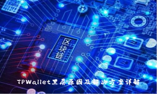 TPWallet黑屏原因及解决方案详解
