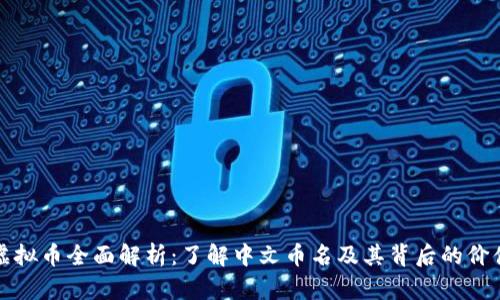 虚拟币全面解析：了解中文币名及其背后的价值