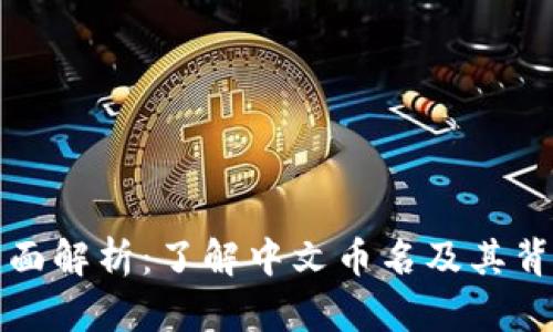 虚拟币全面解析：了解中文币名及其背后的价值