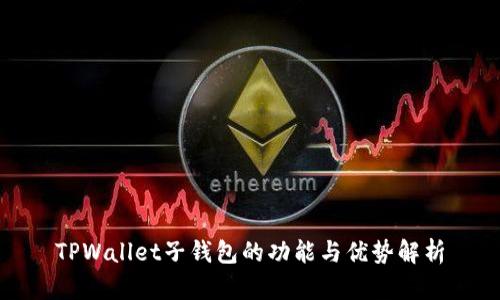 TPWallet子钱包的功能与优势解析