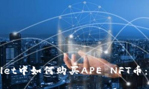 在TPWallet中如何购买APE NFT币：详细指南