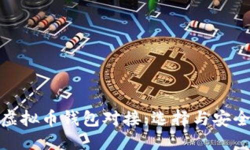 与关键词
全面解析虚拟币钱包对接：选择与安全的重要性