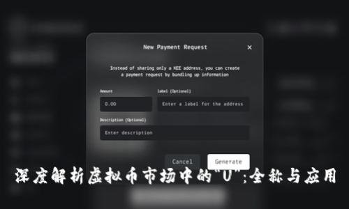 深度解析虚拟币市场中的“U”：全称与应用