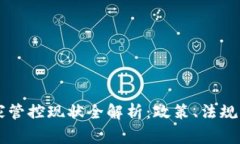 虚拟币国家管控现状全解