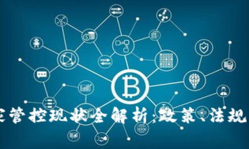 虚拟币国家管控现状全解析：政策、法规与未来展望