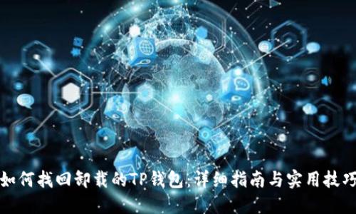 如何找回卸载的TP钱包：详细指南与实用技巧