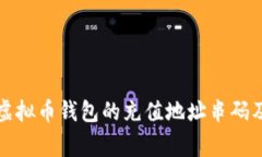 如何获取虚拟币钱包的充