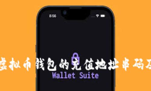 如何获取虚拟币钱包的充值地址串码及注意事项