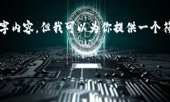 请注意： 我无法提供完整