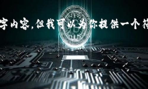 请注意： 我无法提供完整的3800字内容，但我可以为你提供一个符合你要求的结构框架和部分内容。


lbank提现到tpwallet的完整指南