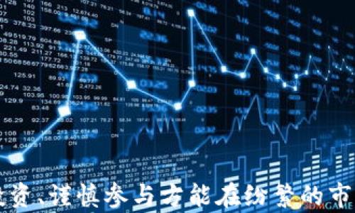 
  网络虚拟币副业：如何在数字经济中找到你的机会 / 
 guanjianci 网络虚拟币, 副业, 数字货币, 投资机会 /guanjianci 
```

### 网络虚拟币副业：如何在数字经济中找到你的机会

在当今数字经济飞速发展的背景下，网络虚拟币成为了一个备受关注的投资对象。无论是比特币、以太坊，还是其他各种新兴代币，其背后所代表的技术与理念都深深吸引着很多人的注意。越来越多的人开始将目光投向虚拟币市场，尤其是希望能够通过开展相关副业而实现财富增长。不过，参与网络虚拟币的副业并不仅仅依赖于运气，它需要知识、策略和持续的关注与学习。在本文中，我们将深入探讨网络虚拟币作为副业的可行性，如何入门，以及在进行虚拟币相关的副业时应该注意的事项。

#### 1. 什么是网络虚拟币副业？

网络虚拟币副业是指与虚拟货币相关的各种活动，通常可以在主业之外进行的赚钱方式。随着区块链技术和虚拟货币的普及，越来越多的人利用其机会进行投资、交易、挖矿、做市、教育授课等多种形式的副业。

虚拟币副业不再局限于简单的买入和持有，更多的人开始利用自己的闲暇时间，通过各种方式参与到这个市场中。无论是加密货币交易，还是创建内容、开发应用程序、参与社区等，都能为有志者开辟丰富的收入来源。

#### 2. 网络虚拟币副业的市场前景

当谈及网络虚拟币的副业时，其市场前景不可小觑。根据市场调研机构的分析，虚拟货币市场正在快速扩张，越来越多的个人和机构投资者开始关注和进入这个领域。区块链技术作为虚拟币的基础，也在金融、医疗、供应链等多个行业得到了应用和拓展。

对于个人投资者而言，参与虚拟币副业不仅可以实现财富增值，还有可能为其将来的职业生涯带来新的机会。此外，随着全球加密货币法规的逐步完善以及主流金融机构的接纳，虚拟币的社会认同度逐步提高，为投资者提供了更加安全和稳定的发展环境。

#### 3. 如何入门网络虚拟币副业？

如果你对网络虚拟币副业感兴趣，那么下面这些步骤将帮助你迈出第一步：

##### 选择合适的钱包与交易所

首先，你需要选择一个适合自己的加密货币钱包和交易平台。不同的平台提供的服务和手续费不同。因此，建议尽可能多地进行比较，比如交易费用、提款速度、平台安全性等。此外，选择一个用户友好的界面，能够帮助新手更快上手。

##### 了解市场动态与技术分析

要在虚拟币市场中立足，你需要掌握基本的市场动态和技术分析技巧。了解市场的走势、各种指标的意义，是进行有效交易的前提。还可以通过网上的学习平台、社交媒体或者加入相关的社群，获取更多的信息与经验。

##### 参与社区与讨论

虚拟币市场充满了变数，参与社区讨论可以帮助你获取前沿的信息和市场的各种见解。无论是 Reddit、Telegram，还是 Facebook 等社交平台，与其他虚拟币爱好者的交流都有助于扩展你的视野。同时，了解行业领军人物的观点，对建立自己的投资策略也有很大帮助。

#### 4. 有哪些常见的网络虚拟币副业形式？

##### 交易

交易是最常见的虚拟币副业形式。可以通过短期交易（如日内交易）或长期持有（投资）来获得利润。成功的交易者通常会使用技术指标进行决策，同时要保持对市场热点的敏感。

##### 挖矿

挖矿是利用计算机设备来验证交易并记录在区块链上的过程。在比特币等币种中，通过挖矿获得一定数量的虚拟币作为奖励。尽管挖矿需要一定的技术和设备投入，但对于有技术基础的人来说，这是一种可观的收入渠道。

##### 内容创作与教育授课

参与网络虚拟币副业的另一个方式是内容创作，包括撰写博客、制作视频、开设课程等，将自己的知识分享给更多的人。这不仅可以帮助他人，还能通过各种途径（如广告收入、赞赏、课程费用等）获得收入。

##### NFT（非同质化代币）

NFT是一种基于区块链技术的数字资产，可以是艺术品、音乐、游戏等多种形式的数字作品。通过买卖、制作、交易NFT，任何人都可以参与到这一新兴市场中，开辟新的副业机会。

### 常见问题解答

#### 问题1：如何选择合适的虚拟币进行投资？

##### 答：评估项目的潜力

当选择虚拟币进行投资时，需要分析该项目背后的技术、团队、市场应用，以及潜在的竞争对手。通常可以通过白皮书、官网等资料了解项目的发展计划。

##### 监测市场动态

持续关注市场动态和行业新闻，时刻跟踪新兴技术和竞争者的动向，对帮助你做出正确的投资决策具有重要意义。

##### 分散投资和风险管理

不要将所有资金投入单一虚拟币，分散投资可以降低风险。在设置止损点时也要时刻保持理智，不要因市场波动而做出情绪化决策。

#### 问题2：网络虚拟币副业的风险有哪些？

##### 答：市场波动性

虚拟币市场的波动性极大，价格可能在短时间内剧烈变化。投资者容易因短期波动而受到心理影响，从而做出错误的交易决策。

##### 安全风险

黑客攻击、平台跑路都可能导致投资者的资金损失。因此，在选择交易平台前，应选取信誉良好的交易所，并采取适当的安全措施。

##### 法规不确定

由于加密货币的监管政策各国不尽相同，投资者在进入市场之前，需要充分了解当地关于虚拟货币的法律法规，以避免潜在的法律风险。

#### 问题3：挖矿是否值得投资？

##### 答：成本与收益

挖矿需要一定的硬件投资和电力成本，如何权衡成本和收益是决定是否值得投资的重要因素。如果挖矿收益无法覆盖成本，那么投放的时间和资金都是不值得的。

##### 技术要求

进行挖矿需要一定的技术知识，掌握矿池的选择、硬件的配置、软件的安装等，如果没有这方面的经验，进入门槛将会更高。

##### 市场行情影响

挖矿收益与虚拟币市场行情密切相关，在币价上涨时，挖矿能带来可观的收益，然而在币价下跌时，则可能面临亏损风险。

#### 问题4：网络虚拟币副业未来的发展趋势如何？

##### 技术创新

随着区块链技术的不断发展，虚拟币的应用空间正在不断拓宽。从金融行业到各个领域的跨界合作，将会推动虚拟币生态更为繁荣。

##### 大众接受度增加

越来越多的企业开始接受虚拟货币作为支付方式，虚拟币的社会认同度逐渐提高，为普通人参与这个市场创造了机会。

##### 监管环境日益健全

未来将会有更多国家和地区逐步完善虚拟货币的监管政策，这既是对投资者的一种保护，也有可能促进整个市场的健康发展。

### 结论

网络虚拟币副业作为一种新兴的经济活动，正在吸引越来越多的人们关注。通过对市场的学习和理解、技术的掌握，参与这个行业不仅能获得经济收益，还有可能推动个人职业的发展。然而，正如其他投资一样，风险与机遇并存，理性投资、谨慎参与方能在纷繁的市场中找到适合自己的立足之地。希望通过本文的深入探讨，读者能够对网络虚拟币副业有更全面的了解，并能够在数字经济时代中找到成功的机会。