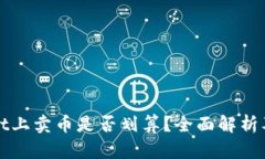 在TPWallet上卖币是否划算？