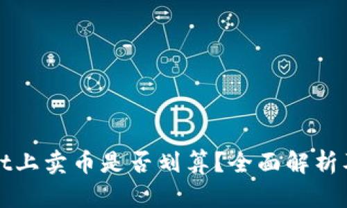 在TPWallet上卖币是否划算？全面解析及投资建议